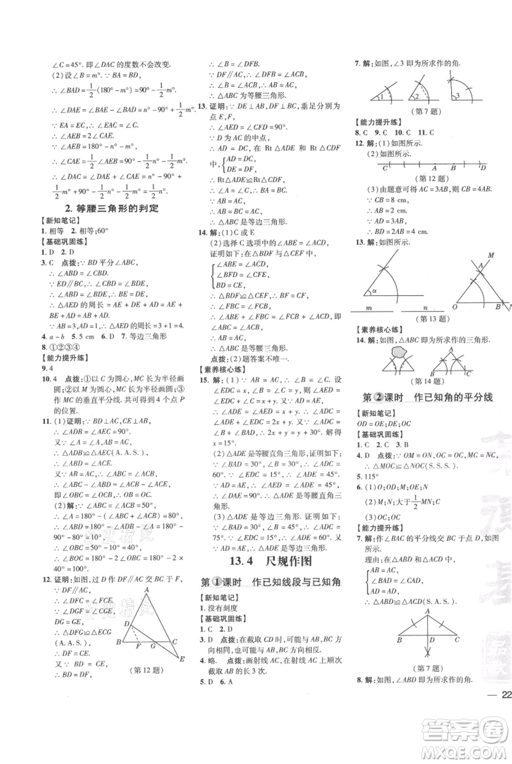 吉林教育出版社2021點(diǎn)撥訓(xùn)練課時(shí)作業(yè)本八年級(jí)上冊數(shù)學(xué)華師大版參考答案