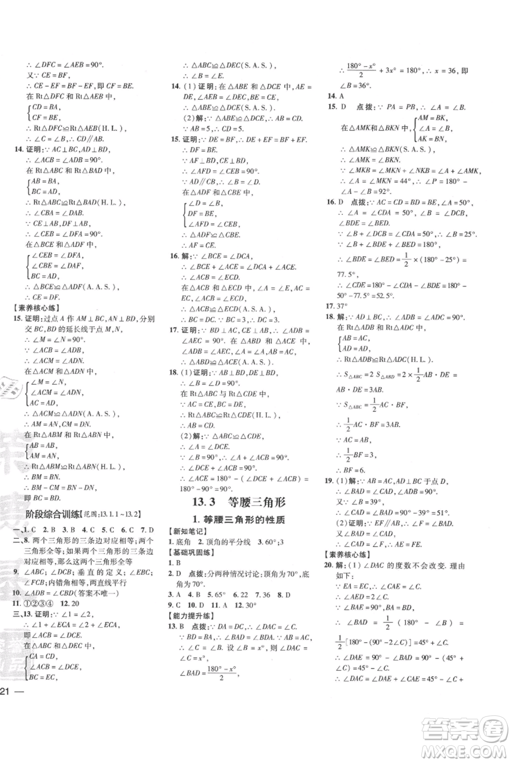 吉林教育出版社2021點(diǎn)撥訓(xùn)練課時(shí)作業(yè)本八年級(jí)上冊數(shù)學(xué)華師大版參考答案
