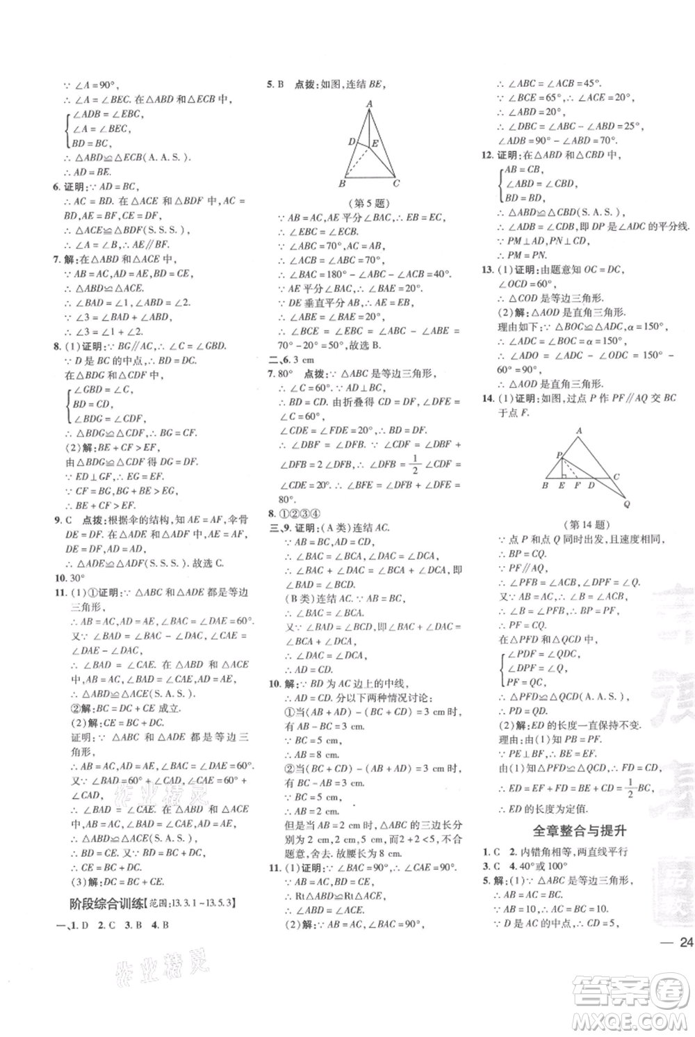 吉林教育出版社2021點(diǎn)撥訓(xùn)練課時(shí)作業(yè)本八年級(jí)上冊數(shù)學(xué)華師大版參考答案