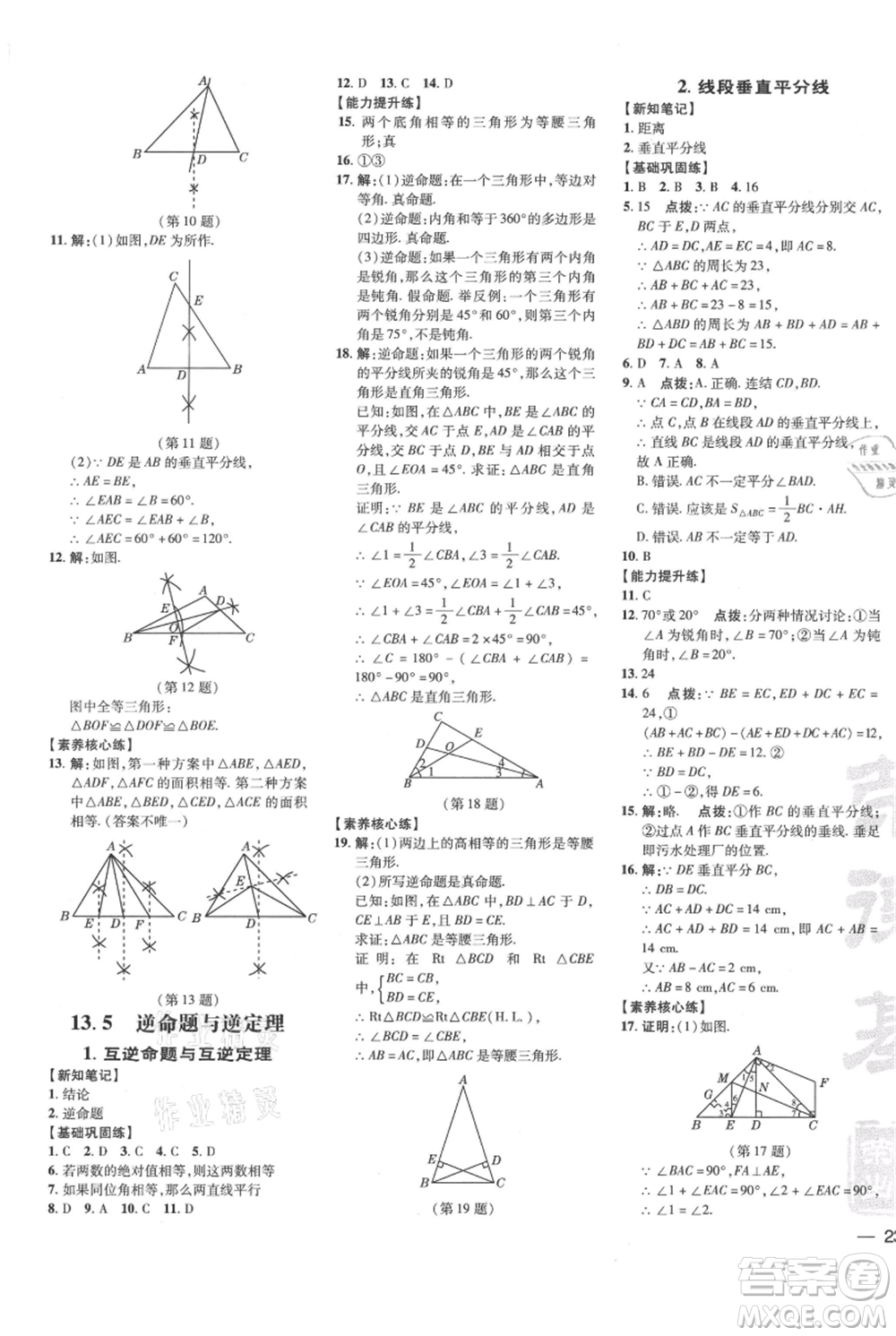吉林教育出版社2021點(diǎn)撥訓(xùn)練課時(shí)作業(yè)本八年級(jí)上冊數(shù)學(xué)華師大版參考答案