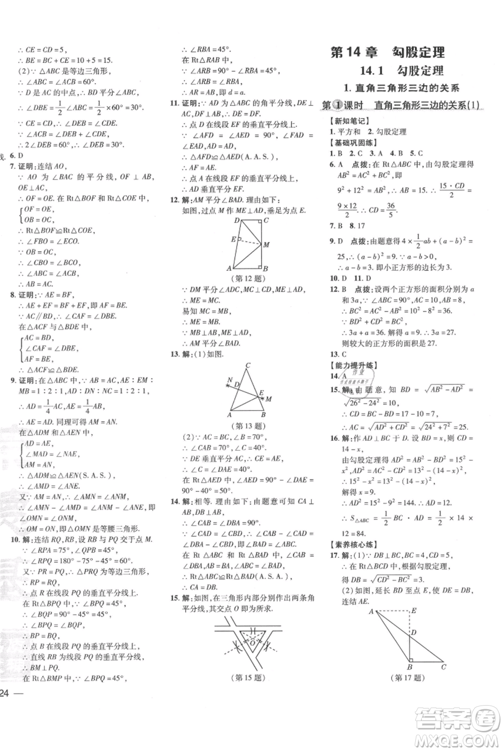 吉林教育出版社2021點(diǎn)撥訓(xùn)練課時(shí)作業(yè)本八年級(jí)上冊數(shù)學(xué)華師大版參考答案