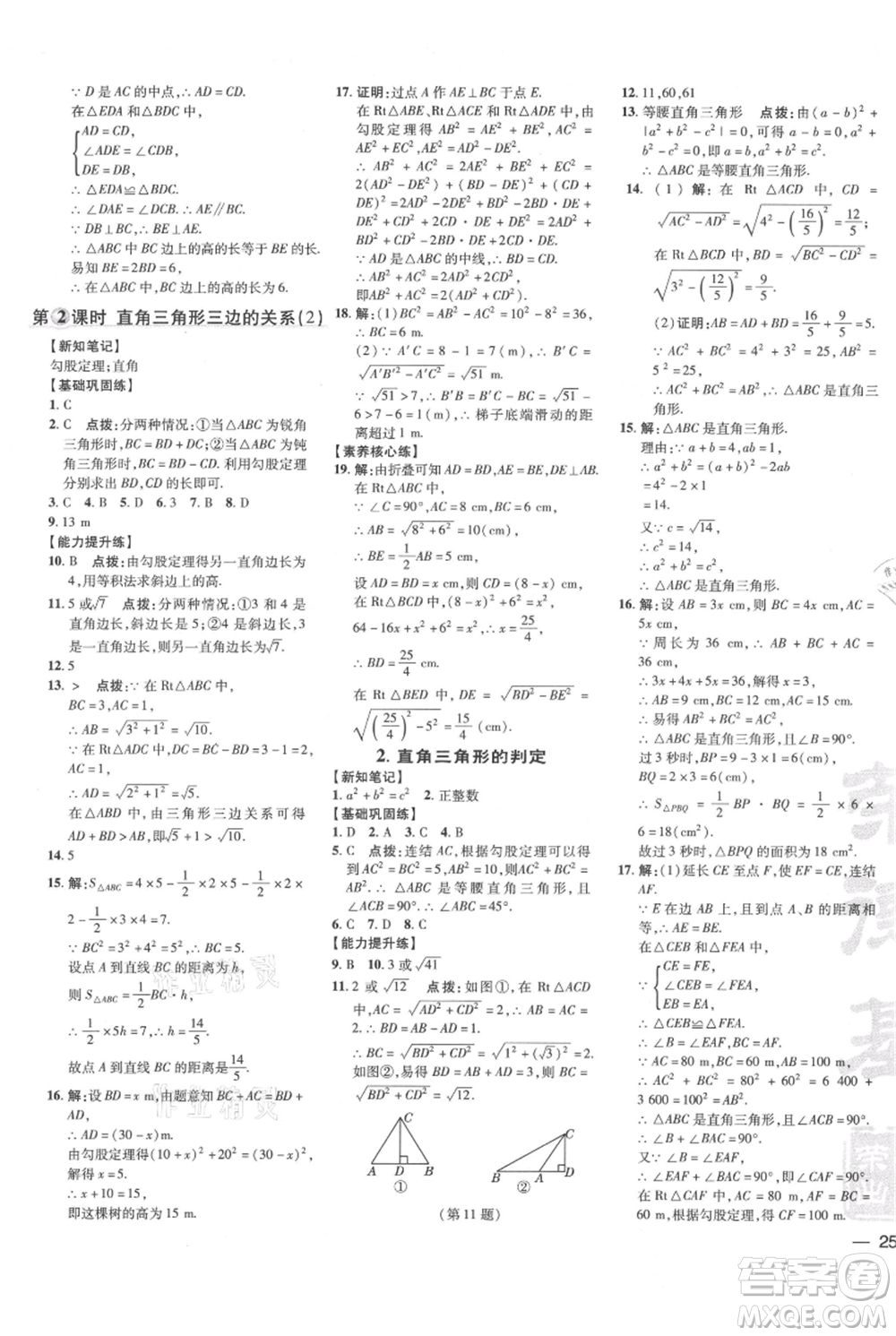吉林教育出版社2021點(diǎn)撥訓(xùn)練課時(shí)作業(yè)本八年級(jí)上冊數(shù)學(xué)華師大版參考答案