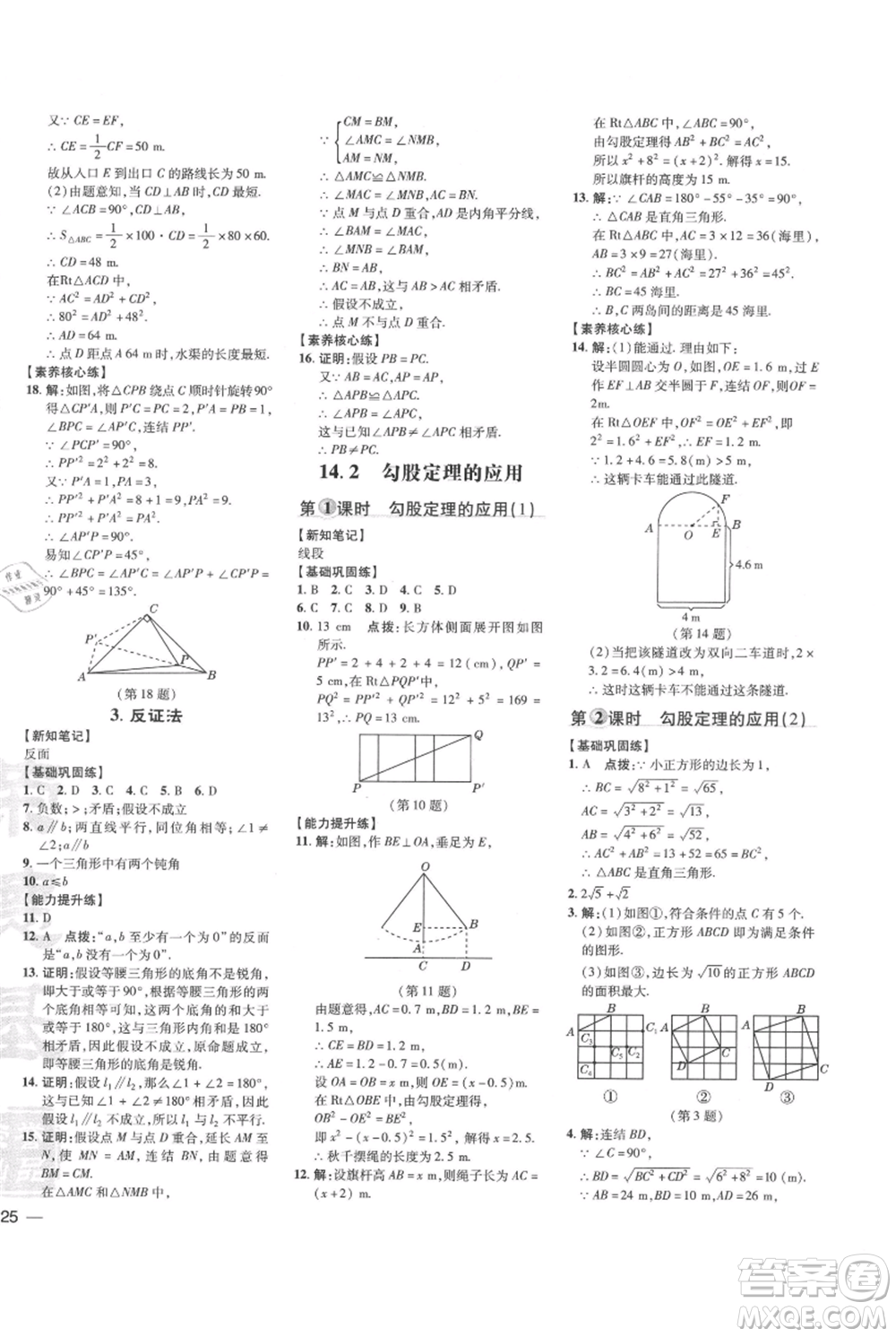 吉林教育出版社2021點(diǎn)撥訓(xùn)練課時(shí)作業(yè)本八年級(jí)上冊數(shù)學(xué)華師大版參考答案