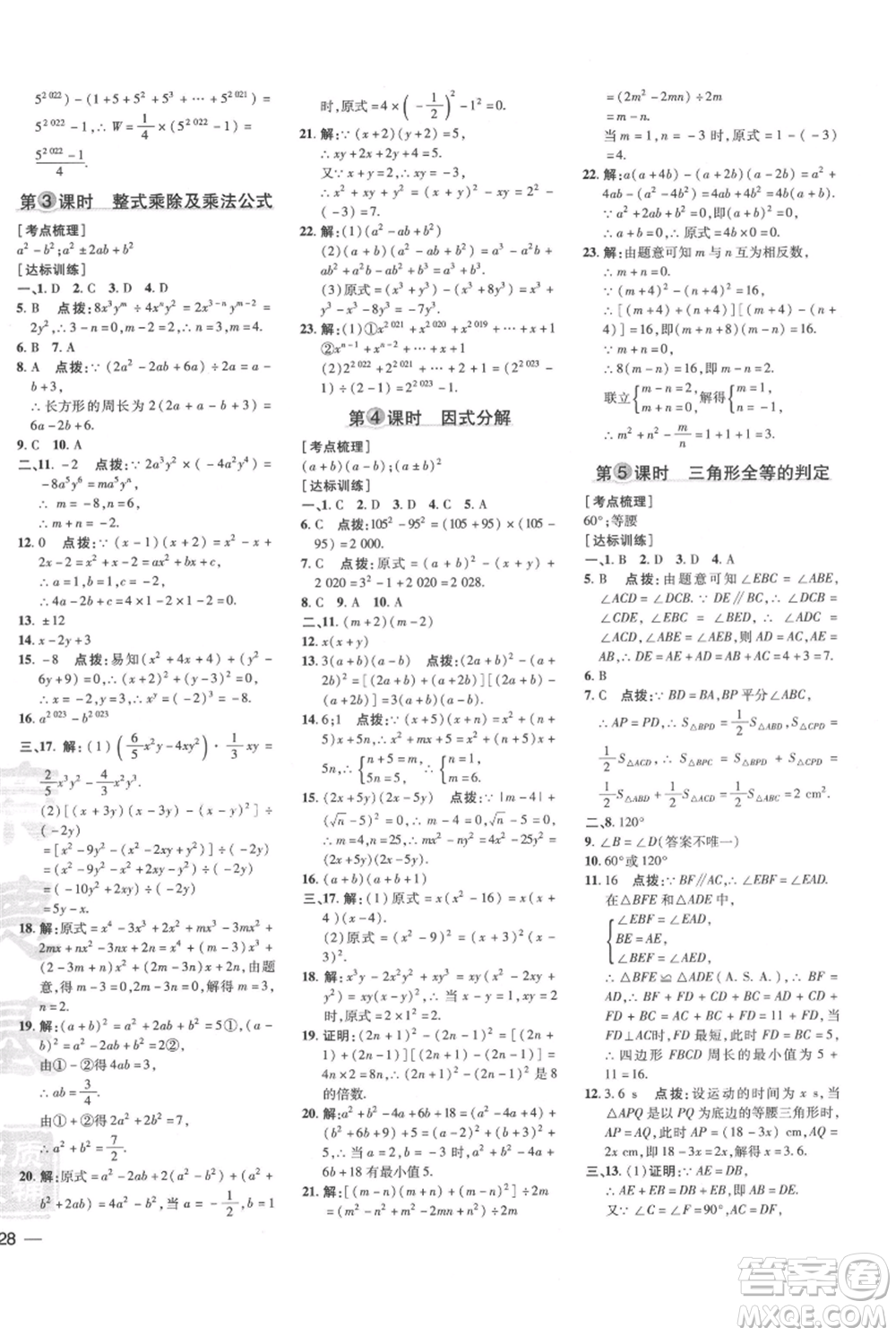 吉林教育出版社2021點(diǎn)撥訓(xùn)練課時(shí)作業(yè)本八年級(jí)上冊數(shù)學(xué)華師大版參考答案