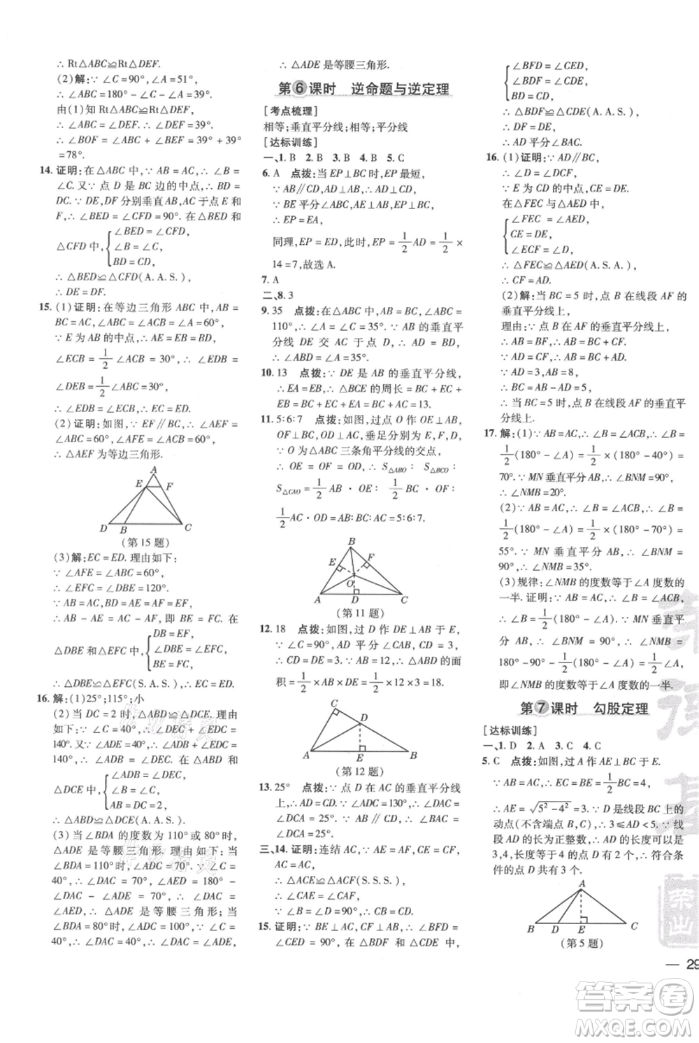 吉林教育出版社2021點(diǎn)撥訓(xùn)練課時(shí)作業(yè)本八年級(jí)上冊數(shù)學(xué)華師大版參考答案