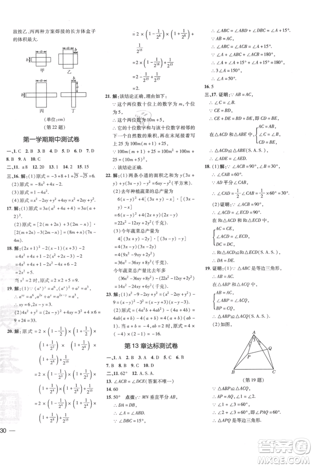 吉林教育出版社2021點(diǎn)撥訓(xùn)練課時(shí)作業(yè)本八年級(jí)上冊數(shù)學(xué)華師大版參考答案