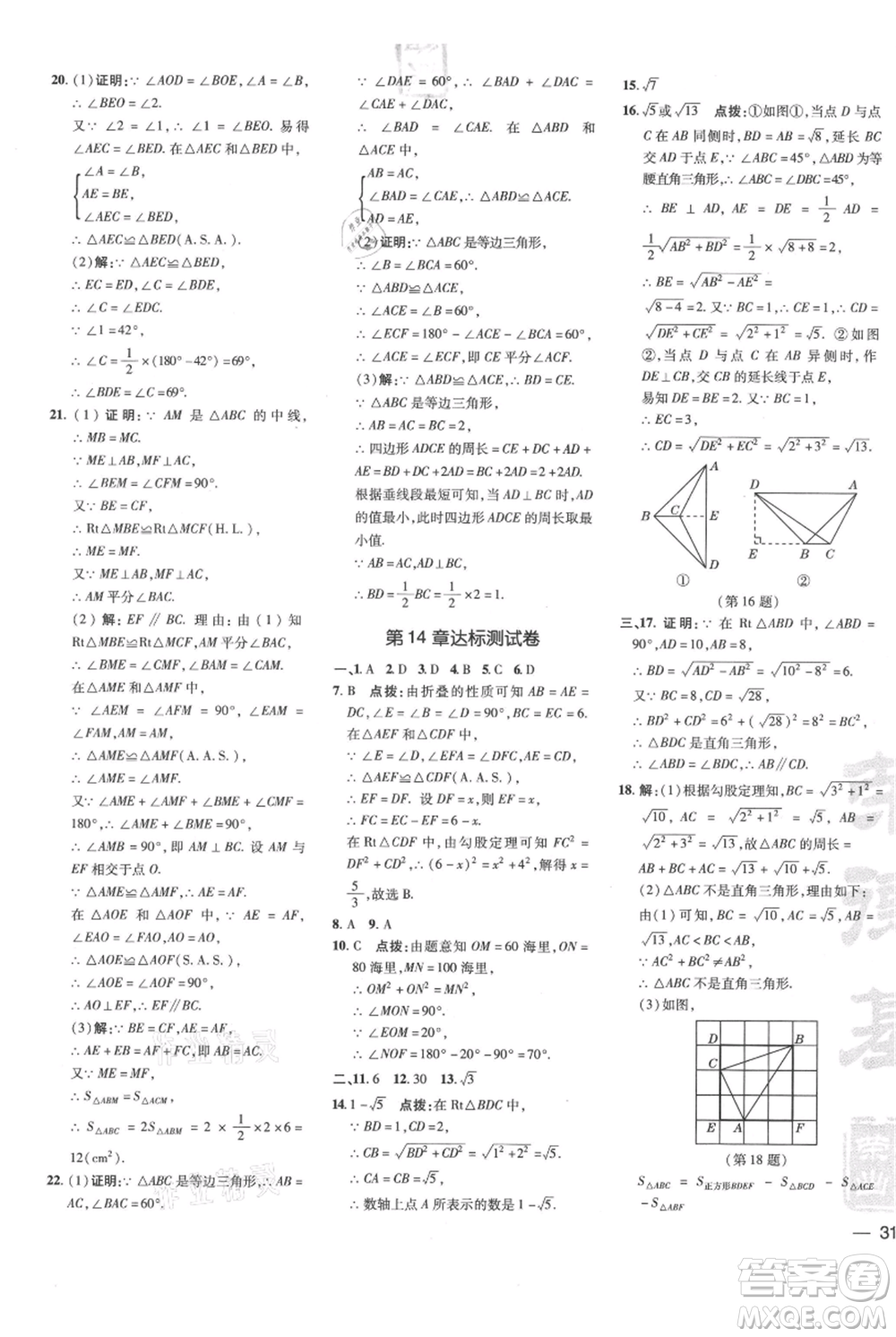 吉林教育出版社2021點(diǎn)撥訓(xùn)練課時(shí)作業(yè)本八年級(jí)上冊數(shù)學(xué)華師大版參考答案