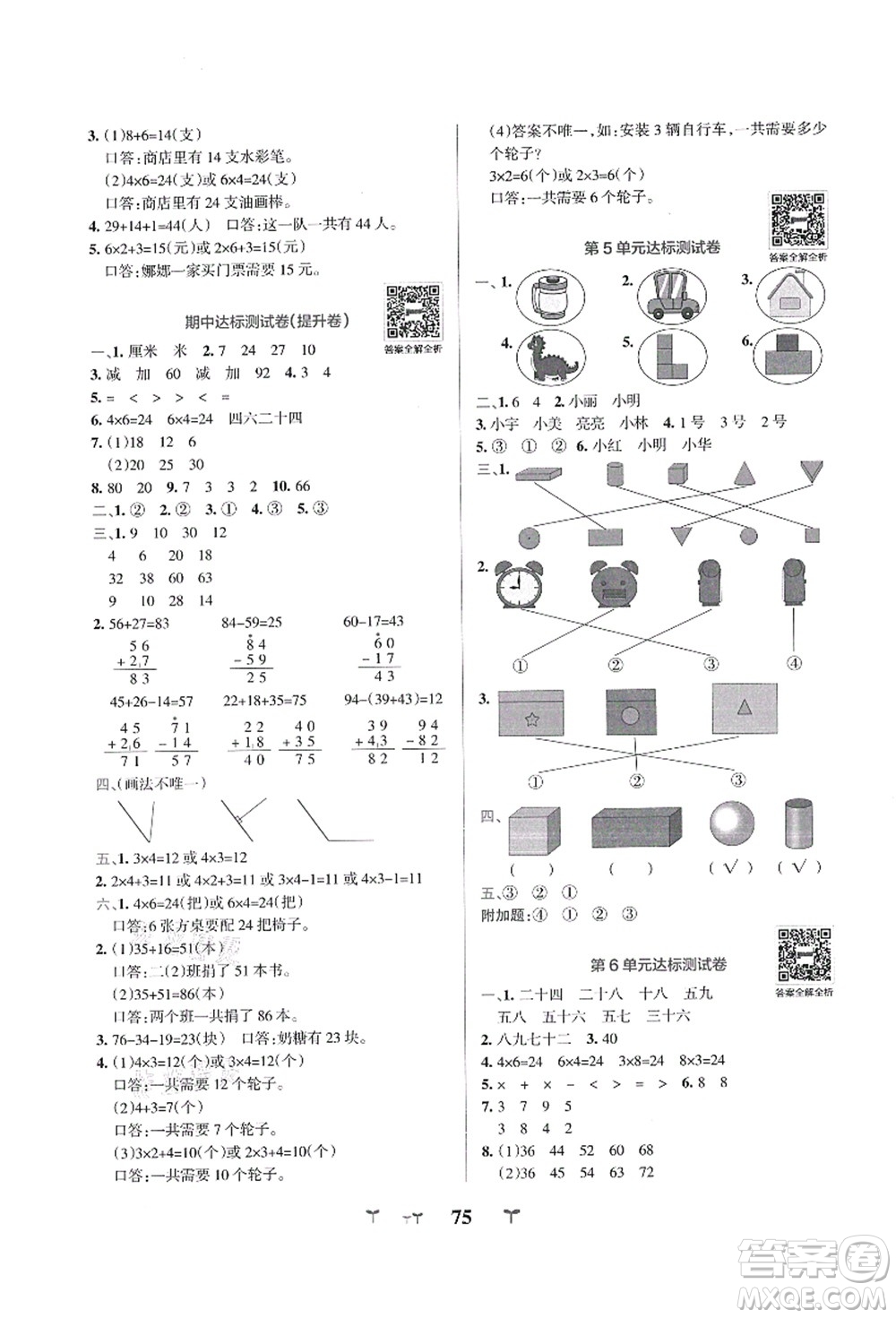 陜西師范大學(xué)出版總社有限公司2021小學(xué)學(xué)霸沖A卷二年級(jí)數(shù)學(xué)上冊RJ人教版答案