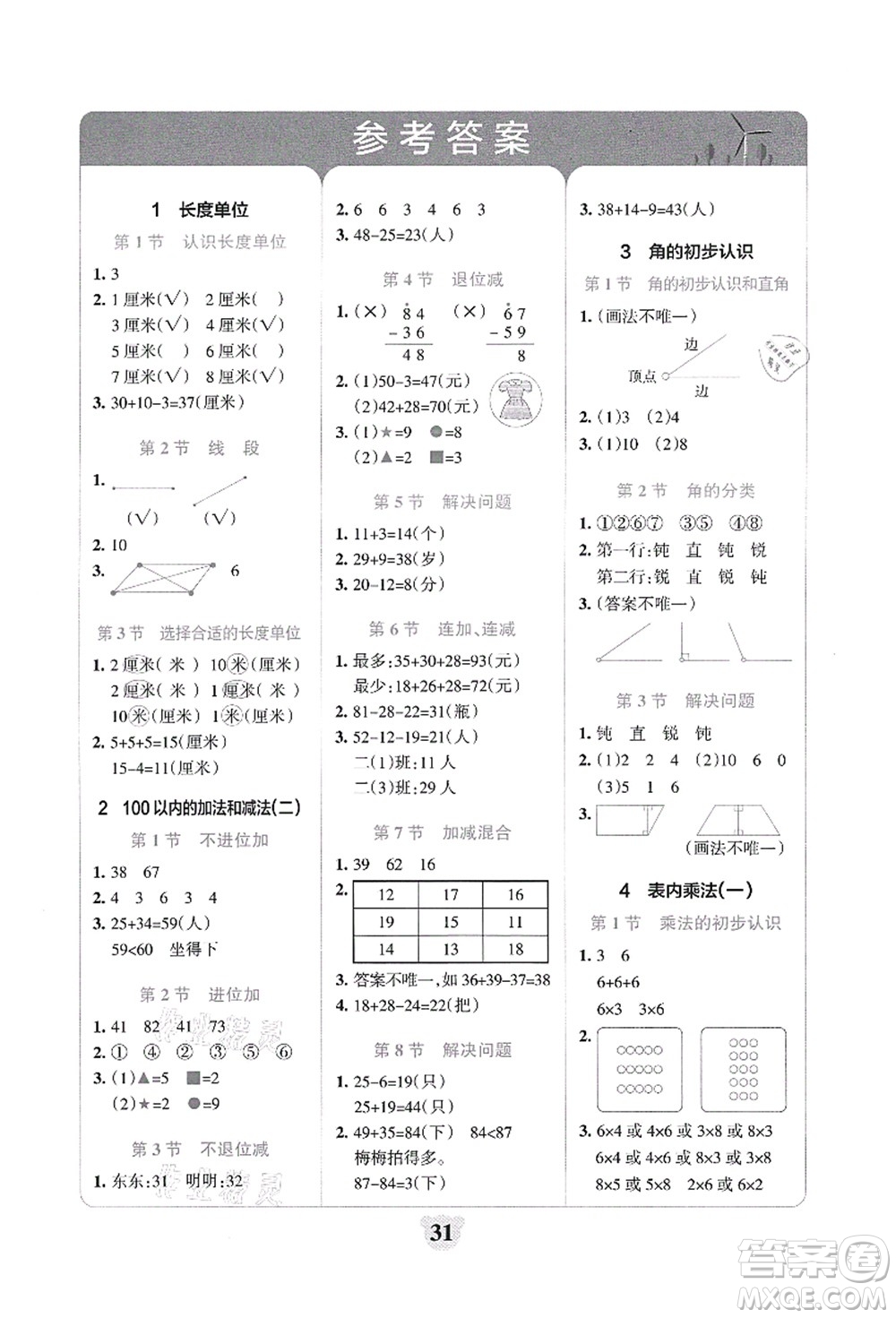 陜西師范大學(xué)出版總社有限公司2021小學(xué)學(xué)霸沖A卷二年級(jí)數(shù)學(xué)上冊RJ人教版答案