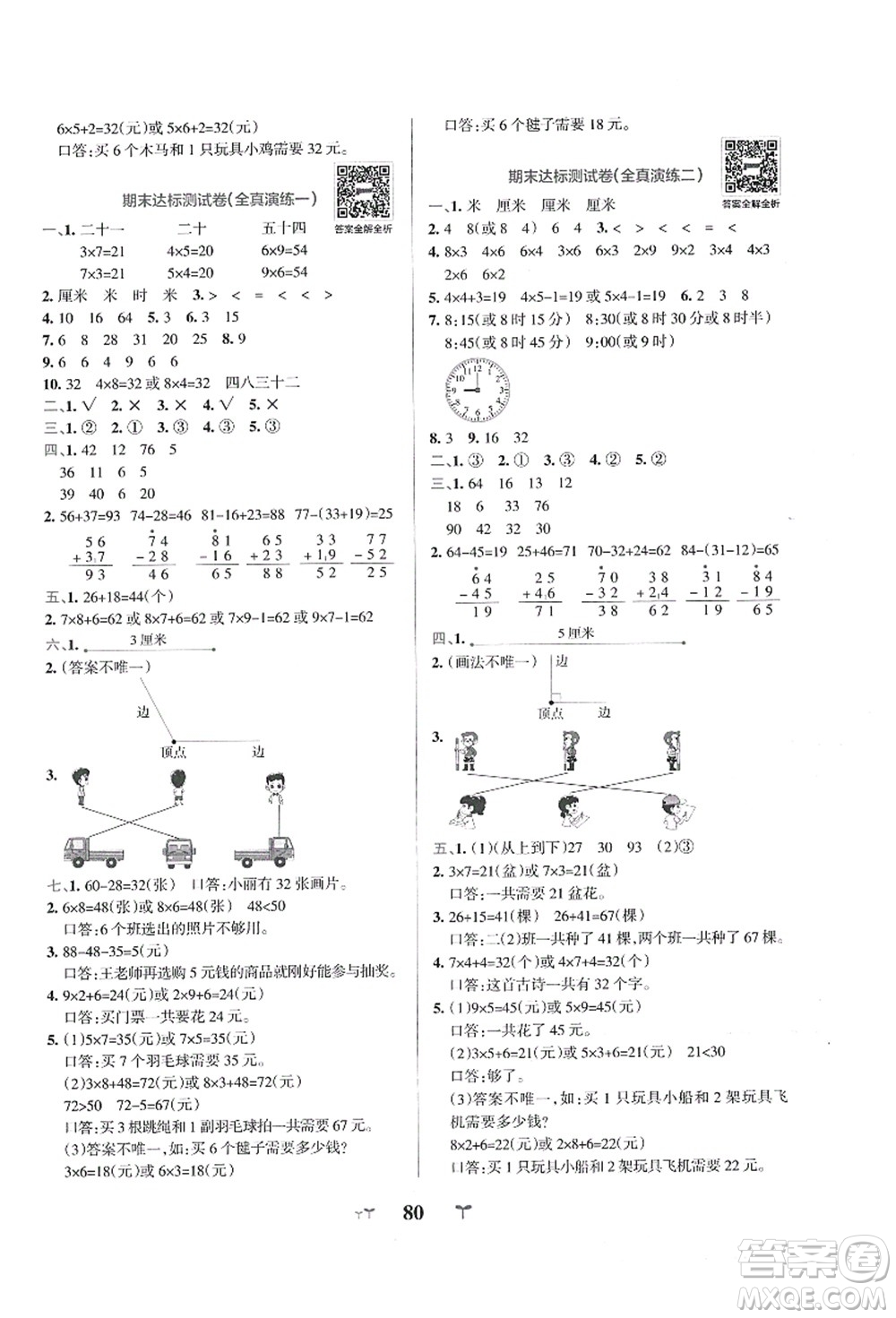 陜西師范大學(xué)出版總社有限公司2021小學(xué)學(xué)霸沖A卷二年級(jí)數(shù)學(xué)上冊RJ人教版答案