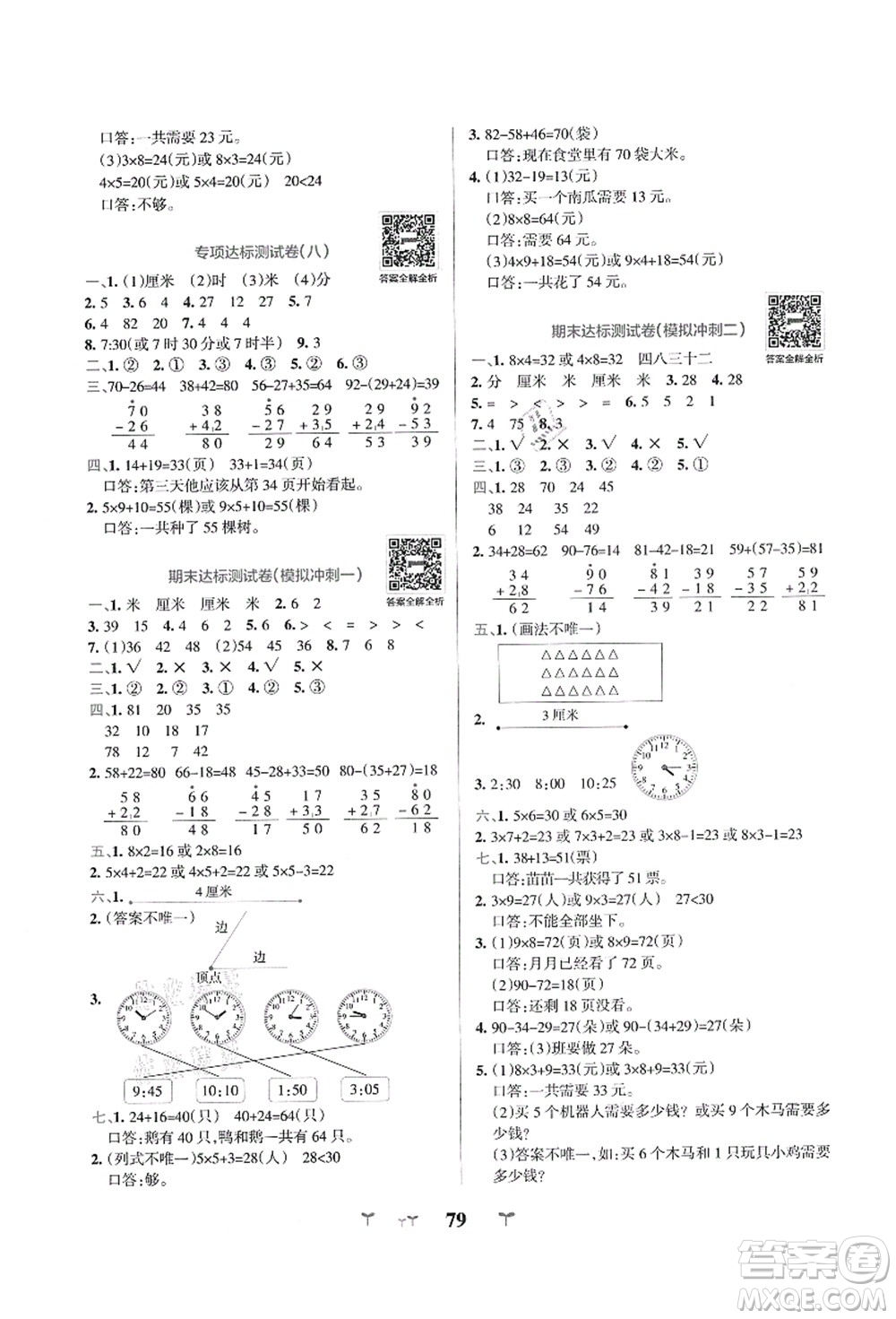 陜西師范大學(xué)出版總社有限公司2021小學(xué)學(xué)霸沖A卷二年級(jí)數(shù)學(xué)上冊RJ人教版答案