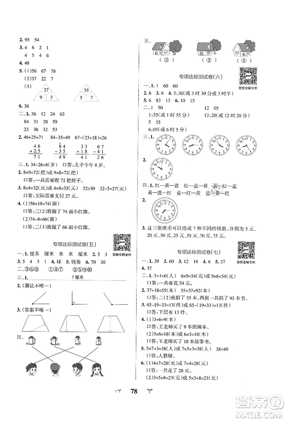 陜西師范大學(xué)出版總社有限公司2021小學(xué)學(xué)霸沖A卷二年級(jí)數(shù)學(xué)上冊RJ人教版答案