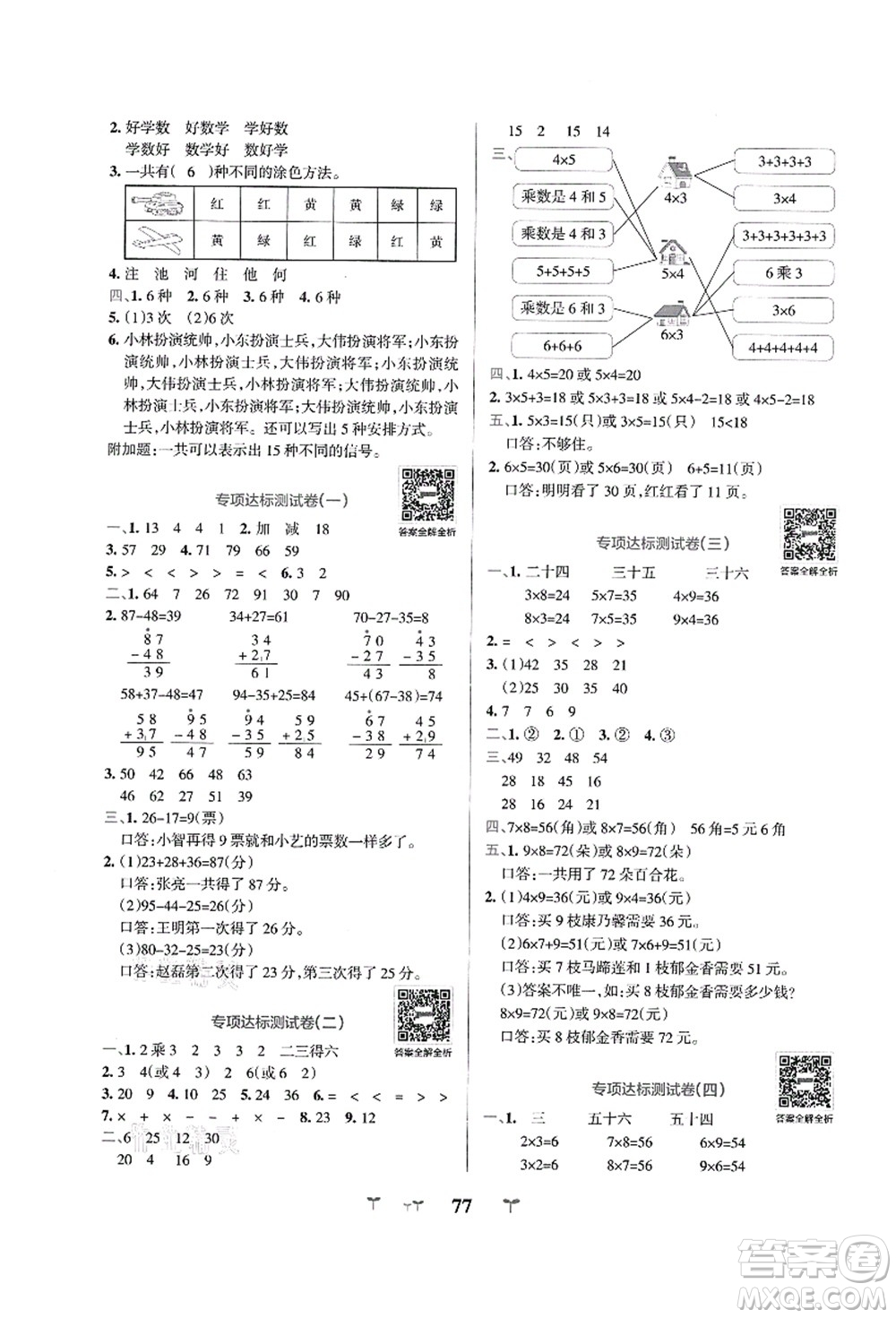 陜西師范大學(xué)出版總社有限公司2021小學(xué)學(xué)霸沖A卷二年級(jí)數(shù)學(xué)上冊RJ人教版答案