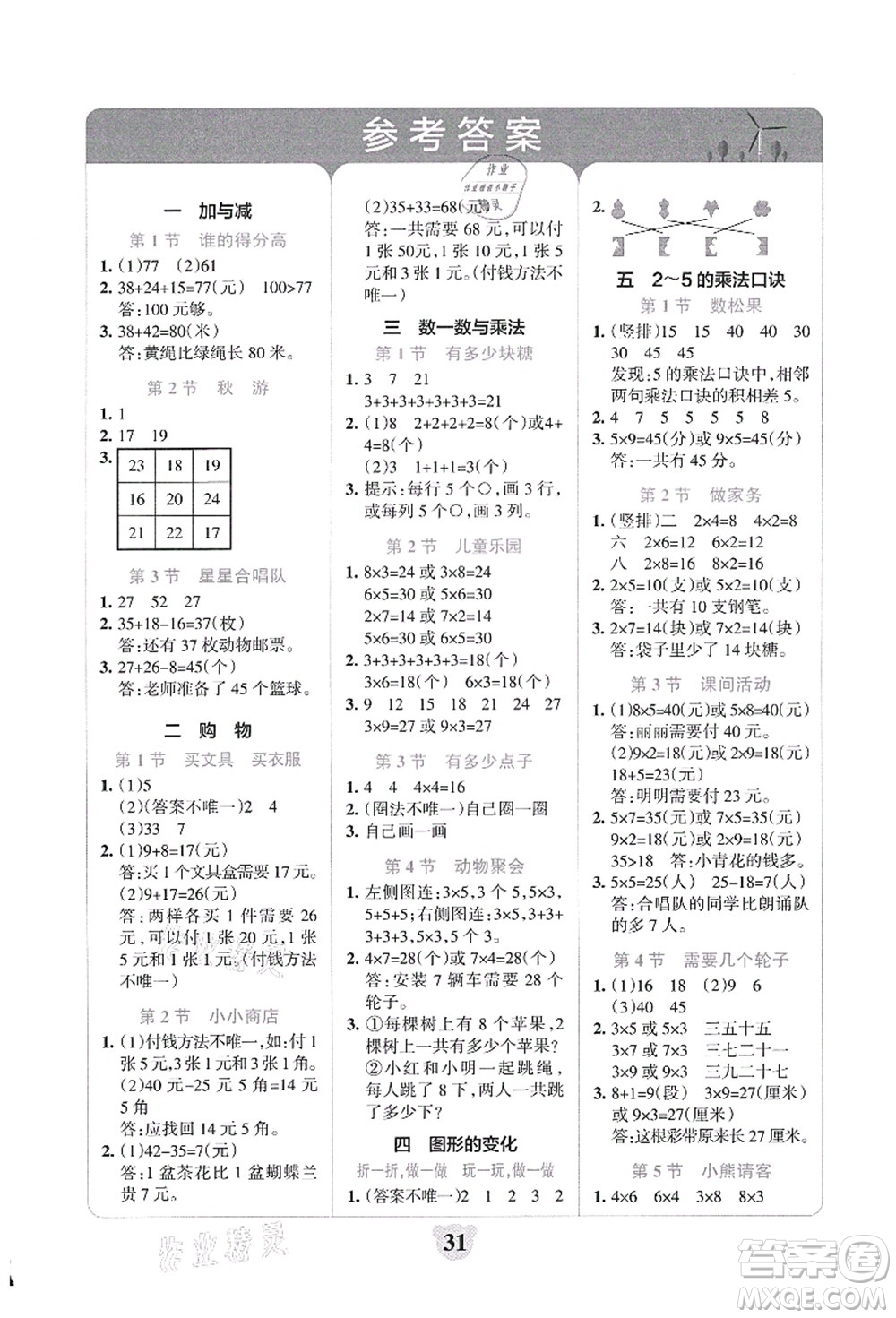 陜西師范大學(xué)出版總社有限公司2021小學(xué)學(xué)霸沖A卷二年級(jí)數(shù)學(xué)上冊(cè)BS北師版答案