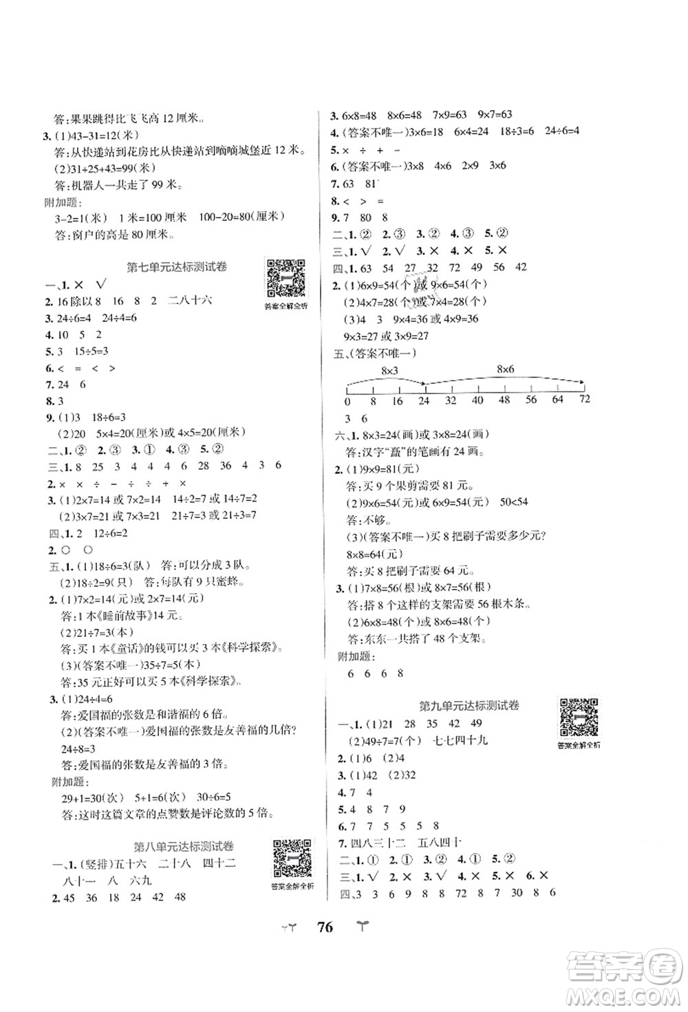 陜西師范大學(xué)出版總社有限公司2021小學(xué)學(xué)霸沖A卷二年級(jí)數(shù)學(xué)上冊(cè)BS北師版答案
