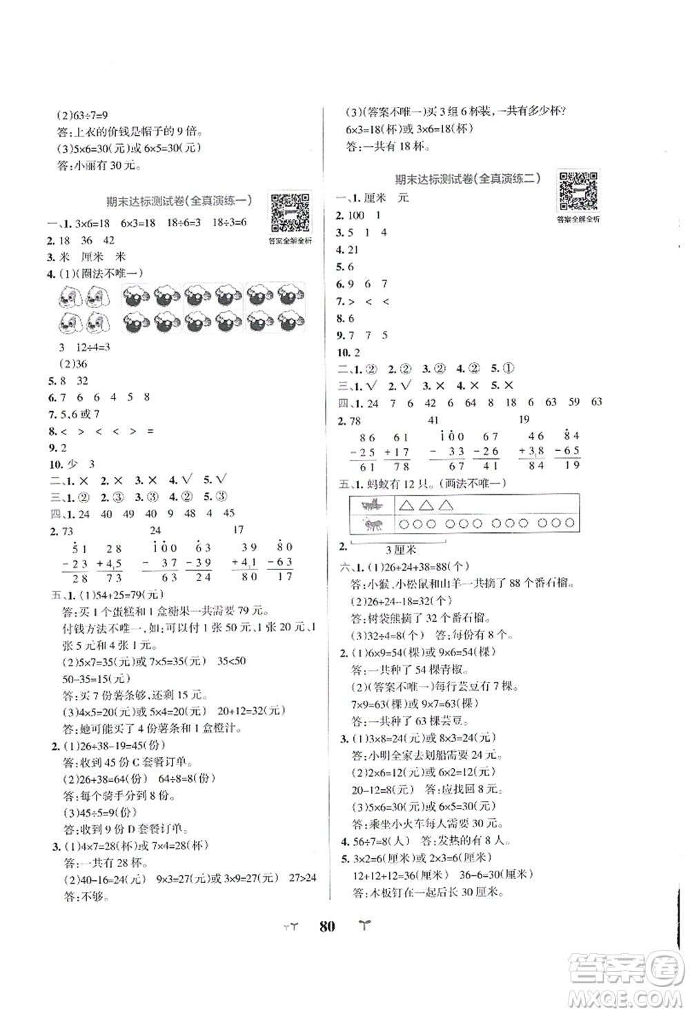 陜西師范大學(xué)出版總社有限公司2021小學(xué)學(xué)霸沖A卷二年級(jí)數(shù)學(xué)上冊(cè)BS北師版答案