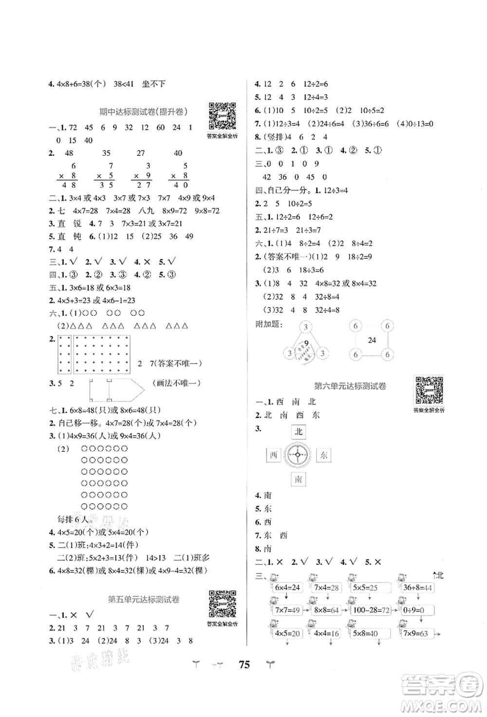陜西師范大學(xué)出版總社有限公司2021小學(xué)學(xué)霸沖A卷二年級數(shù)學(xué)上冊QD青島版答案
