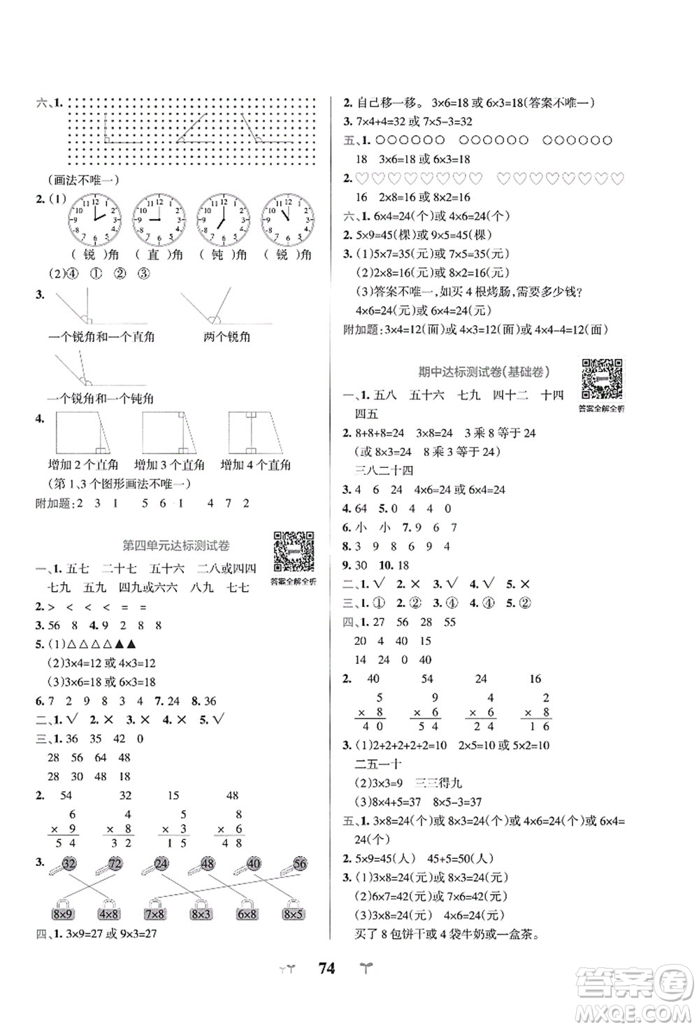 陜西師范大學(xué)出版總社有限公司2021小學(xué)學(xué)霸沖A卷二年級數(shù)學(xué)上冊QD青島版答案