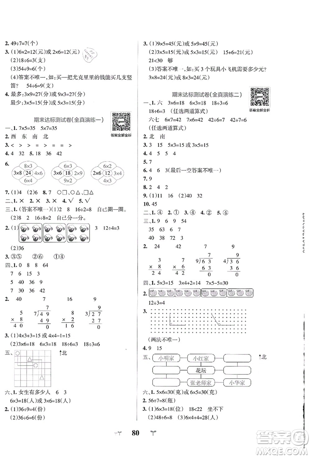 陜西師范大學(xué)出版總社有限公司2021小學(xué)學(xué)霸沖A卷二年級數(shù)學(xué)上冊QD青島版答案