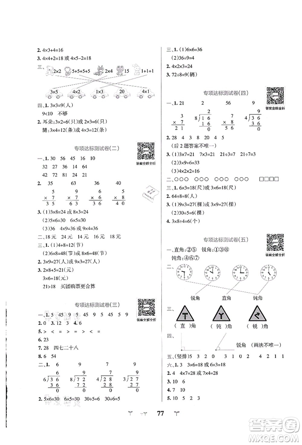 陜西師范大學(xué)出版總社有限公司2021小學(xué)學(xué)霸沖A卷二年級數(shù)學(xué)上冊QD青島版答案