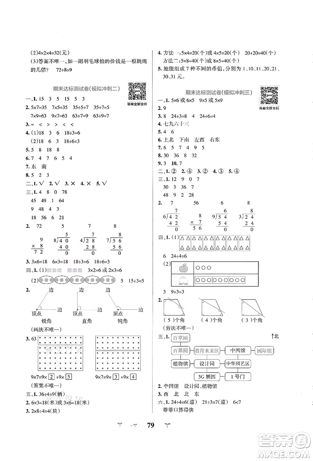 陜西師范大學(xué)出版總社有限公司2021小學(xué)學(xué)霸沖A卷二年級數(shù)學(xué)上冊QD青島版答案