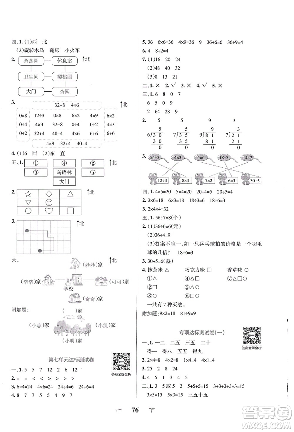 陜西師范大學(xué)出版總社有限公司2021小學(xué)學(xué)霸沖A卷二年級數(shù)學(xué)上冊QD青島版答案