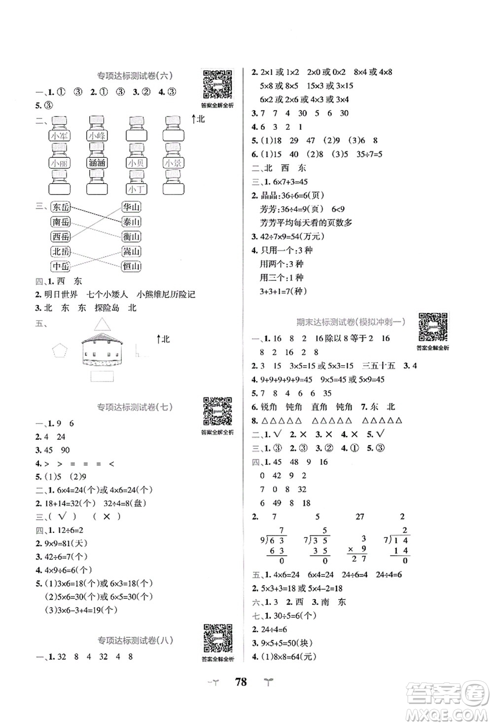 陜西師范大學(xué)出版總社有限公司2021小學(xué)學(xué)霸沖A卷二年級數(shù)學(xué)上冊QD青島版答案