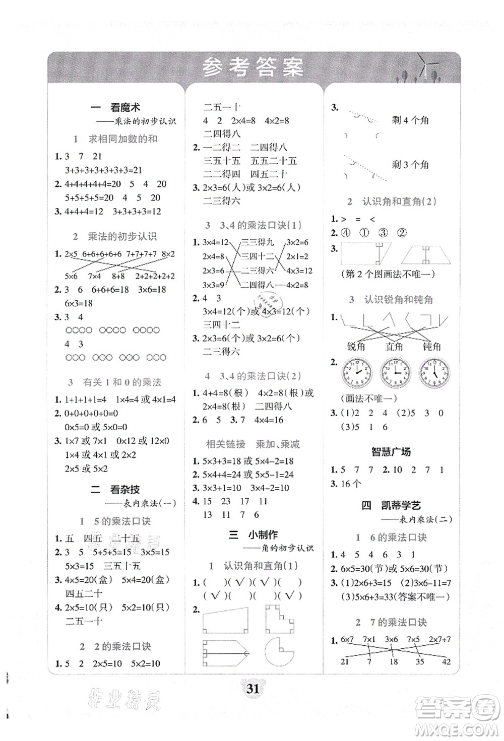 陜西師范大學(xué)出版總社有限公司2021小學(xué)學(xué)霸沖A卷二年級數(shù)學(xué)上冊QD青島版答案