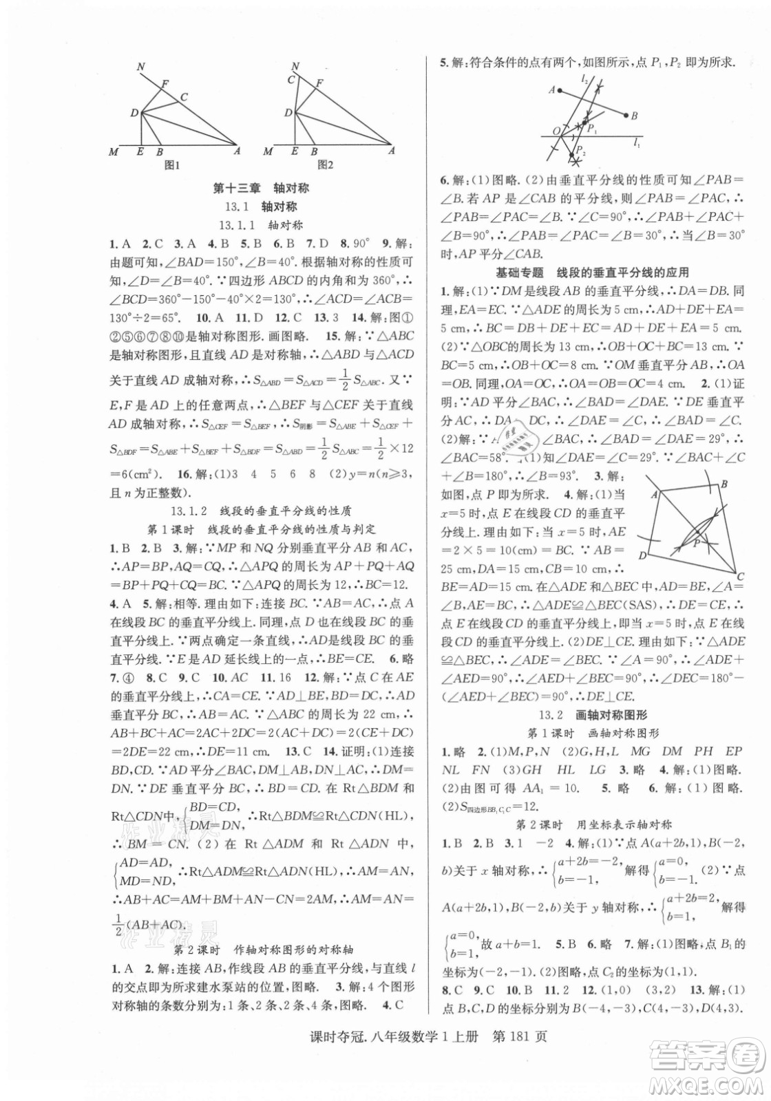 新世紀(jì)出版社2021課時奪冠數(shù)學(xué)八年級上冊R人教版答案