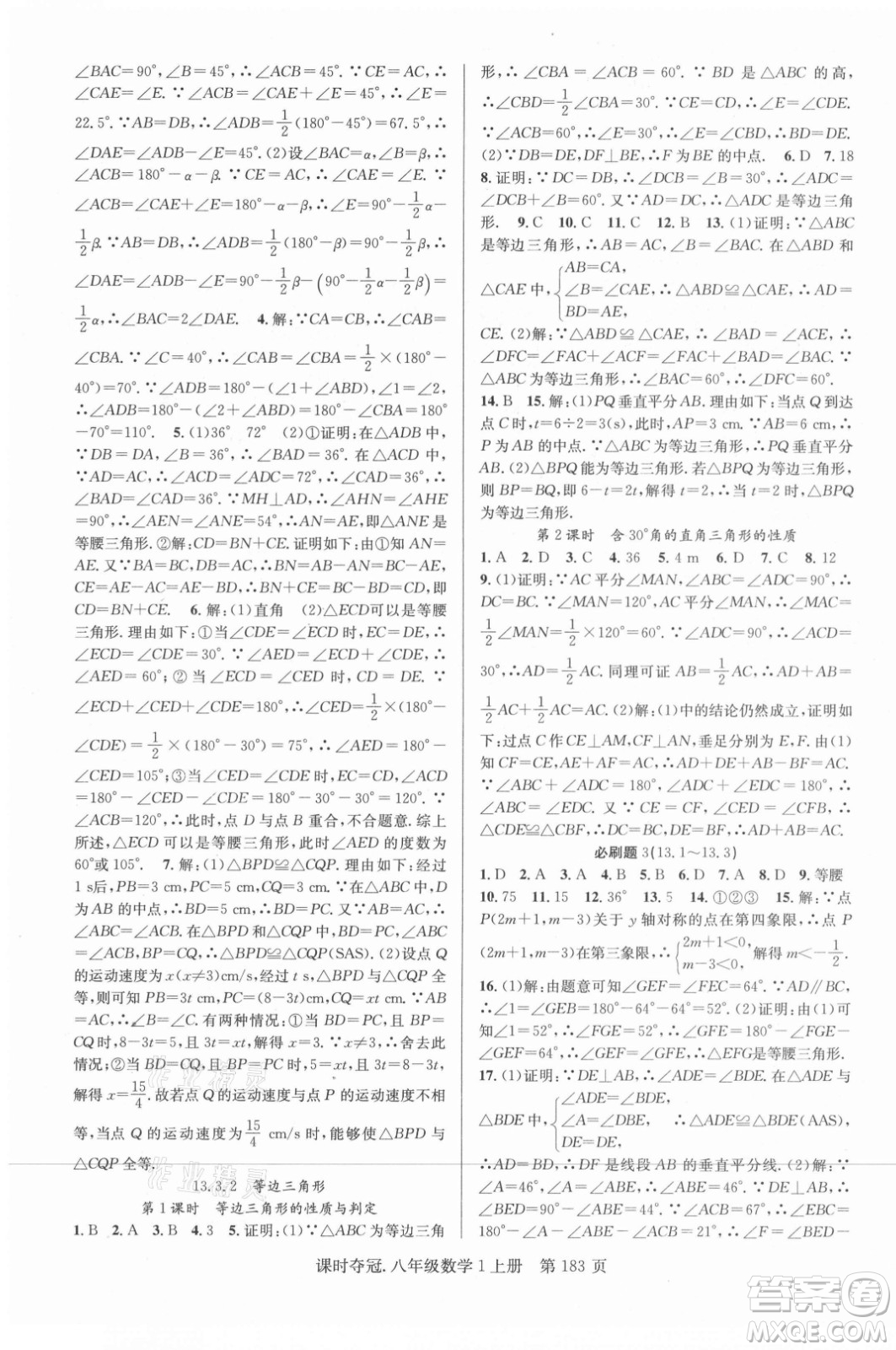 新世紀(jì)出版社2021課時奪冠數(shù)學(xué)八年級上冊R人教版答案