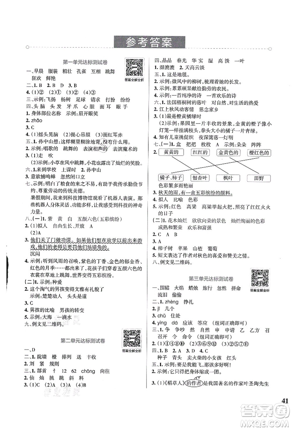 陜西師范大學(xué)出版總社有限公司2021小學(xué)學(xué)霸沖A卷三年級(jí)語(yǔ)文上冊(cè)RJ人教版答案
