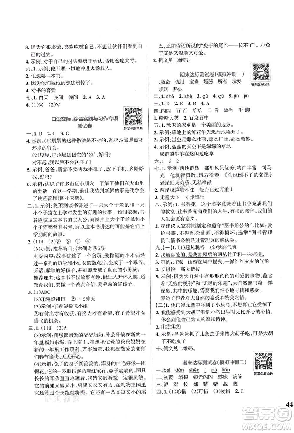 陜西師范大學(xué)出版總社有限公司2021小學(xué)學(xué)霸沖A卷三年級(jí)語(yǔ)文上冊(cè)RJ人教版答案