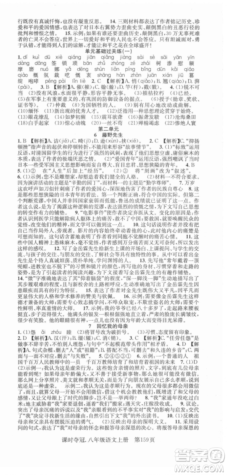 新世紀(jì)出版社2021課時(shí)奪冠語文八年級(jí)上冊(cè)R人教版答案