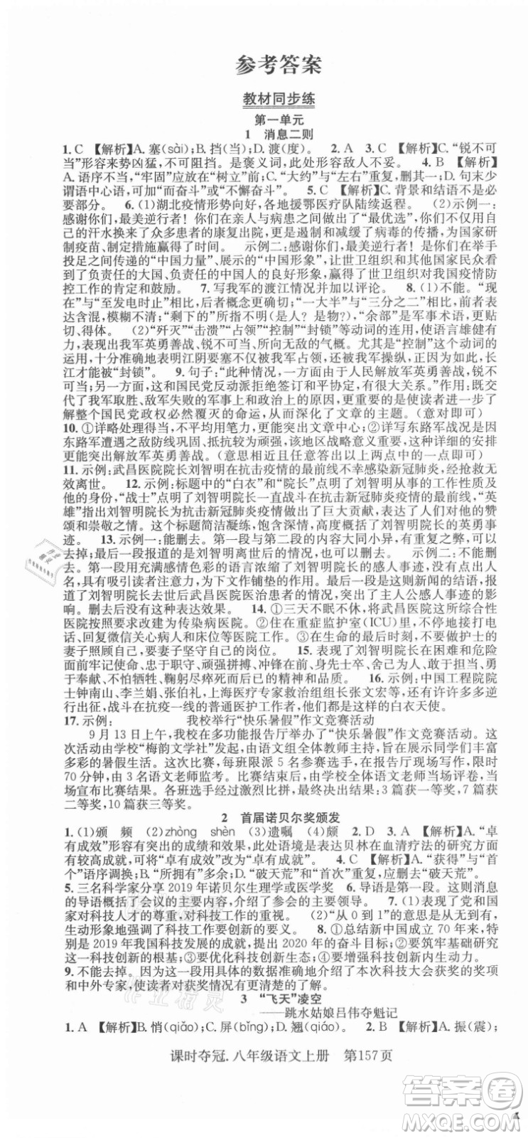 新世紀(jì)出版社2021課時(shí)奪冠語文八年級(jí)上冊(cè)R人教版答案