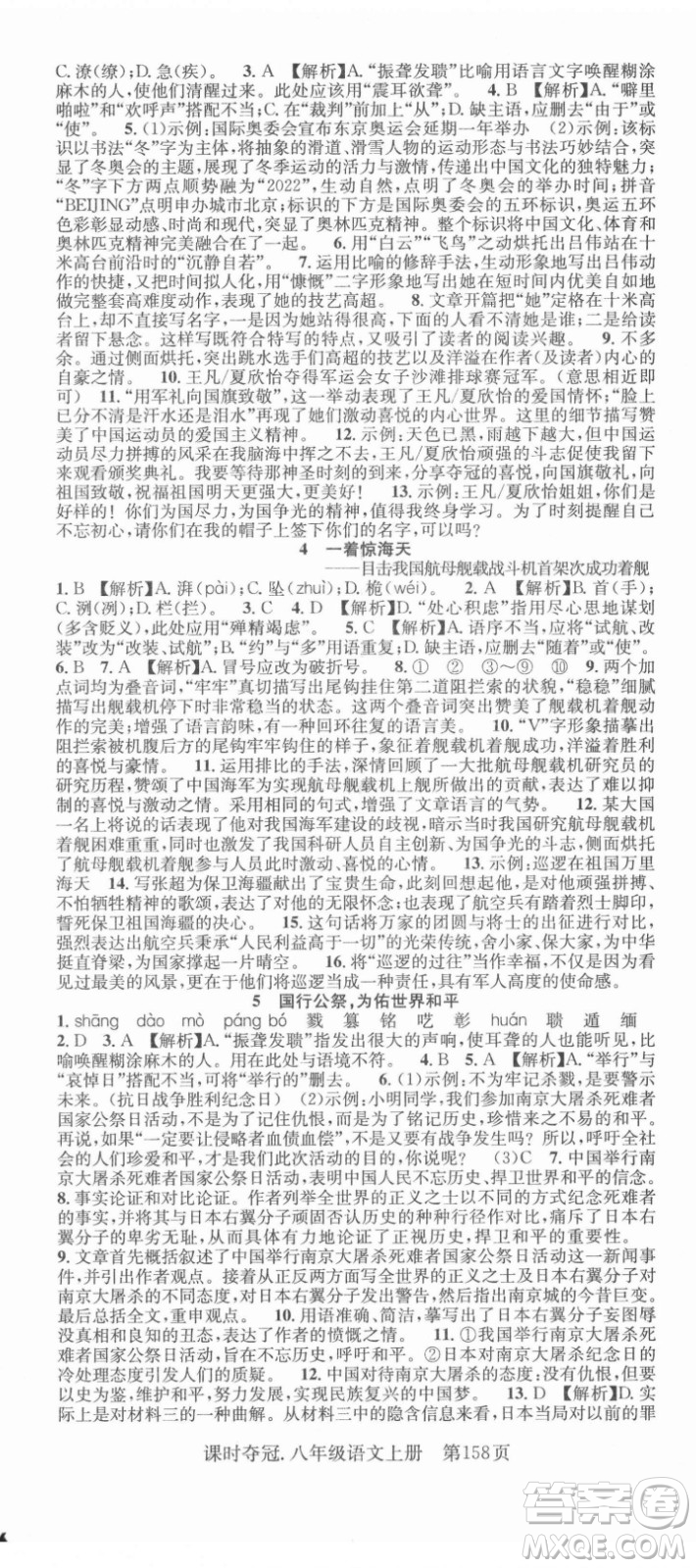 新世紀(jì)出版社2021課時(shí)奪冠語文八年級(jí)上冊(cè)R人教版答案