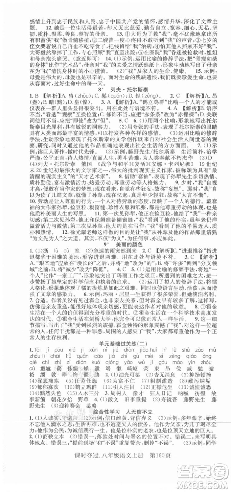 新世紀(jì)出版社2021課時(shí)奪冠語文八年級(jí)上冊(cè)R人教版答案
