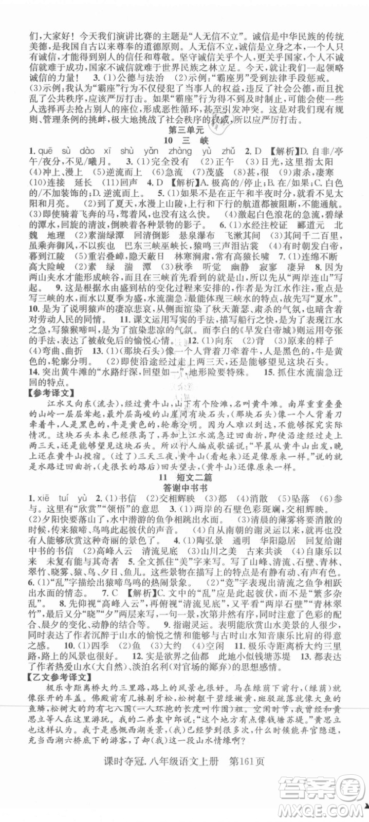 新世紀(jì)出版社2021課時(shí)奪冠語文八年級(jí)上冊(cè)R人教版答案