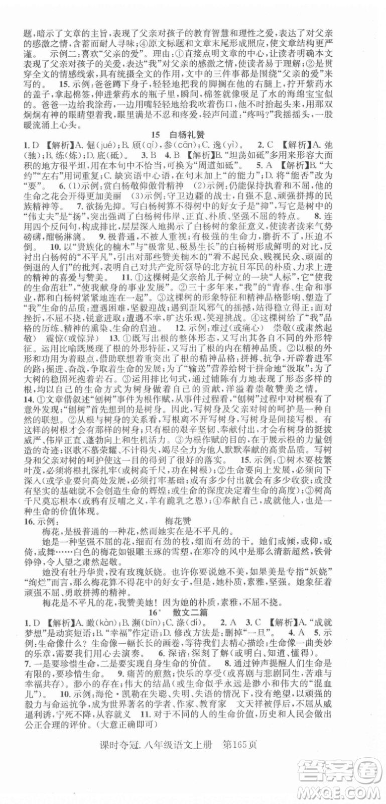 新世紀(jì)出版社2021課時(shí)奪冠語文八年級(jí)上冊(cè)R人教版答案