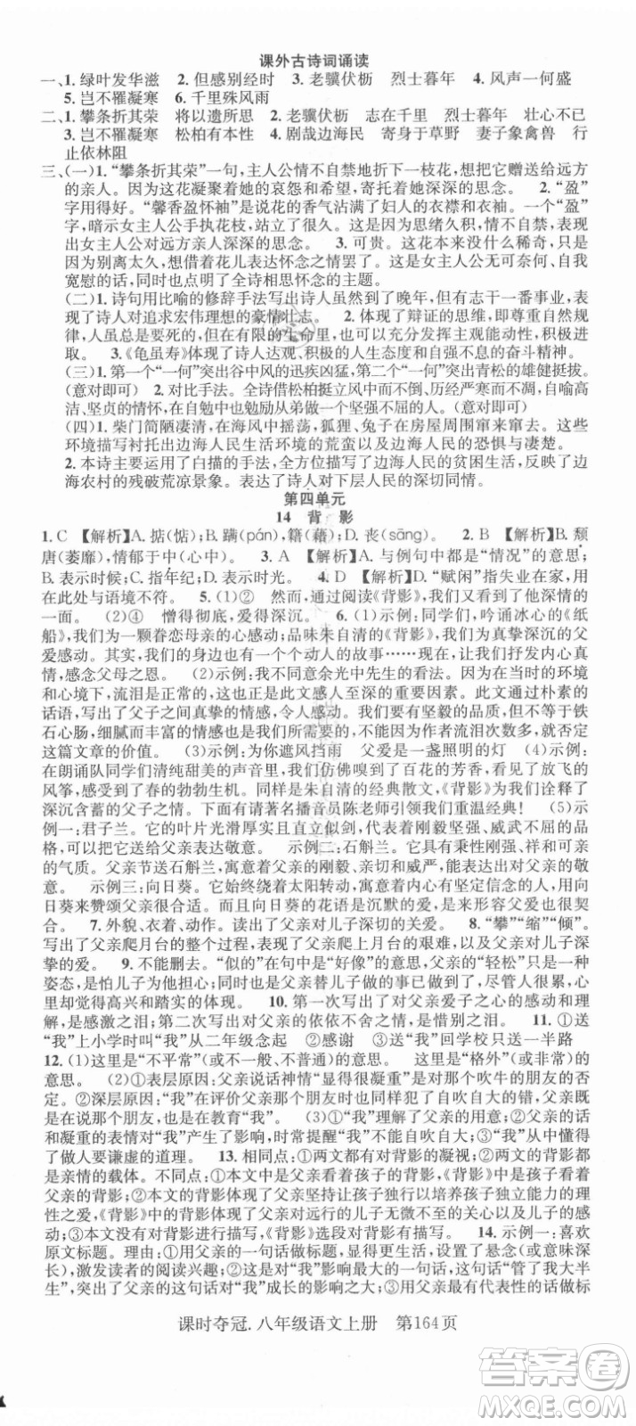 新世紀(jì)出版社2021課時(shí)奪冠語文八年級(jí)上冊(cè)R人教版答案