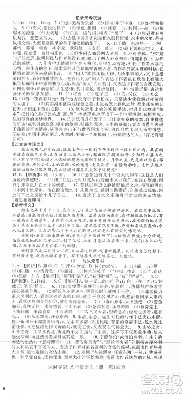 新世紀(jì)出版社2021課時(shí)奪冠語文八年級(jí)上冊(cè)R人教版答案