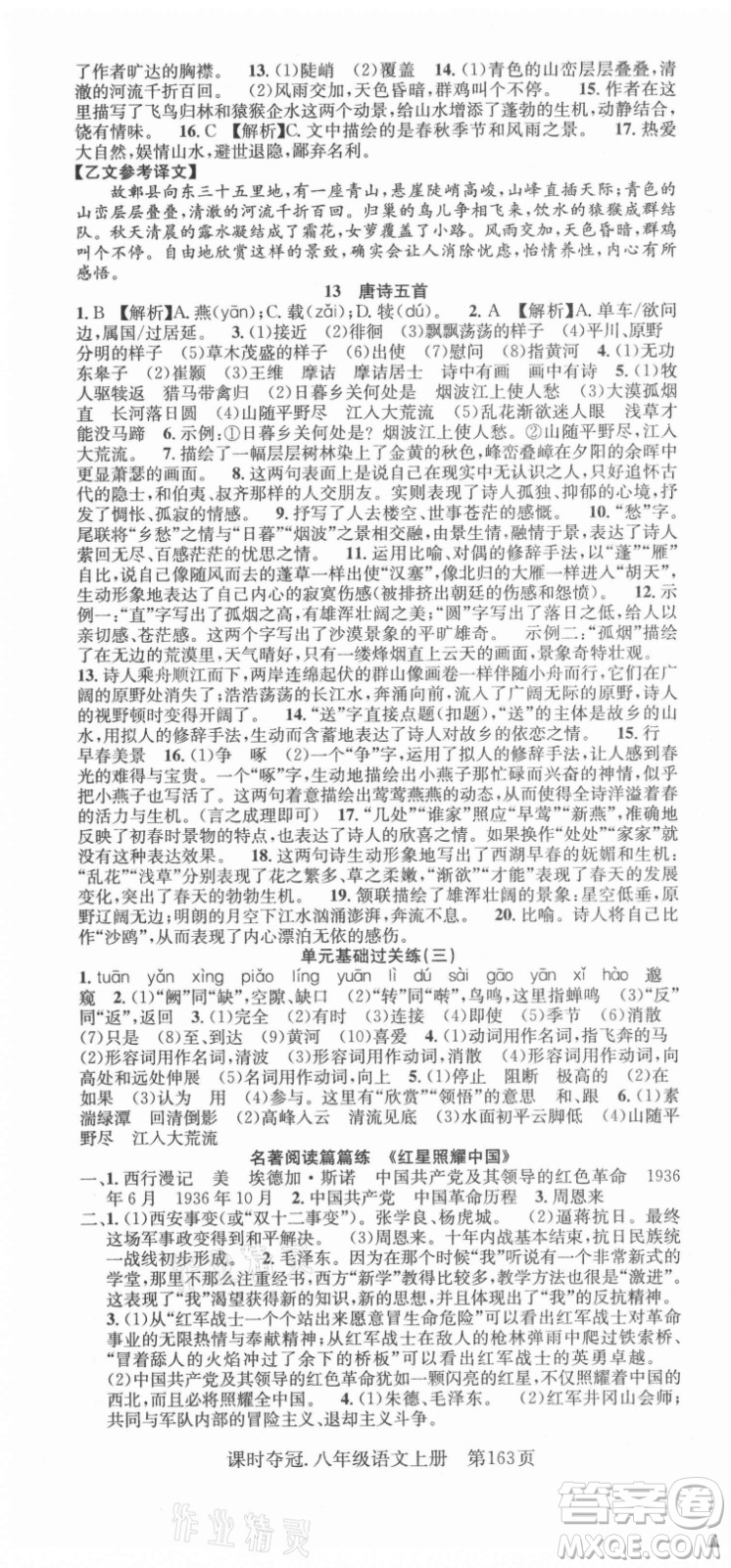 新世紀(jì)出版社2021課時(shí)奪冠語文八年級(jí)上冊(cè)R人教版答案