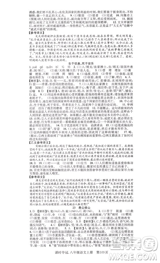 新世紀(jì)出版社2021課時(shí)奪冠語文八年級(jí)上冊(cè)R人教版答案