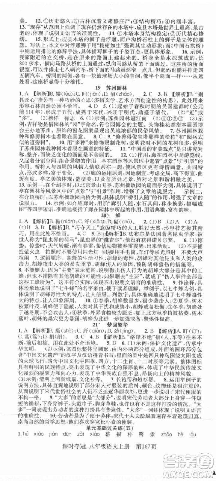 新世紀(jì)出版社2021課時(shí)奪冠語文八年級(jí)上冊(cè)R人教版答案