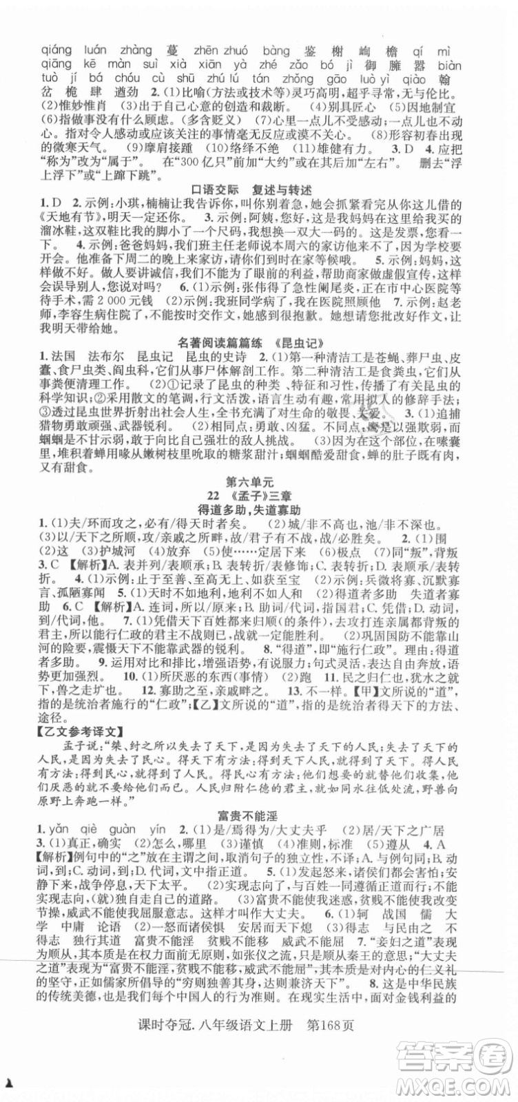 新世紀(jì)出版社2021課時(shí)奪冠語文八年級(jí)上冊(cè)R人教版答案