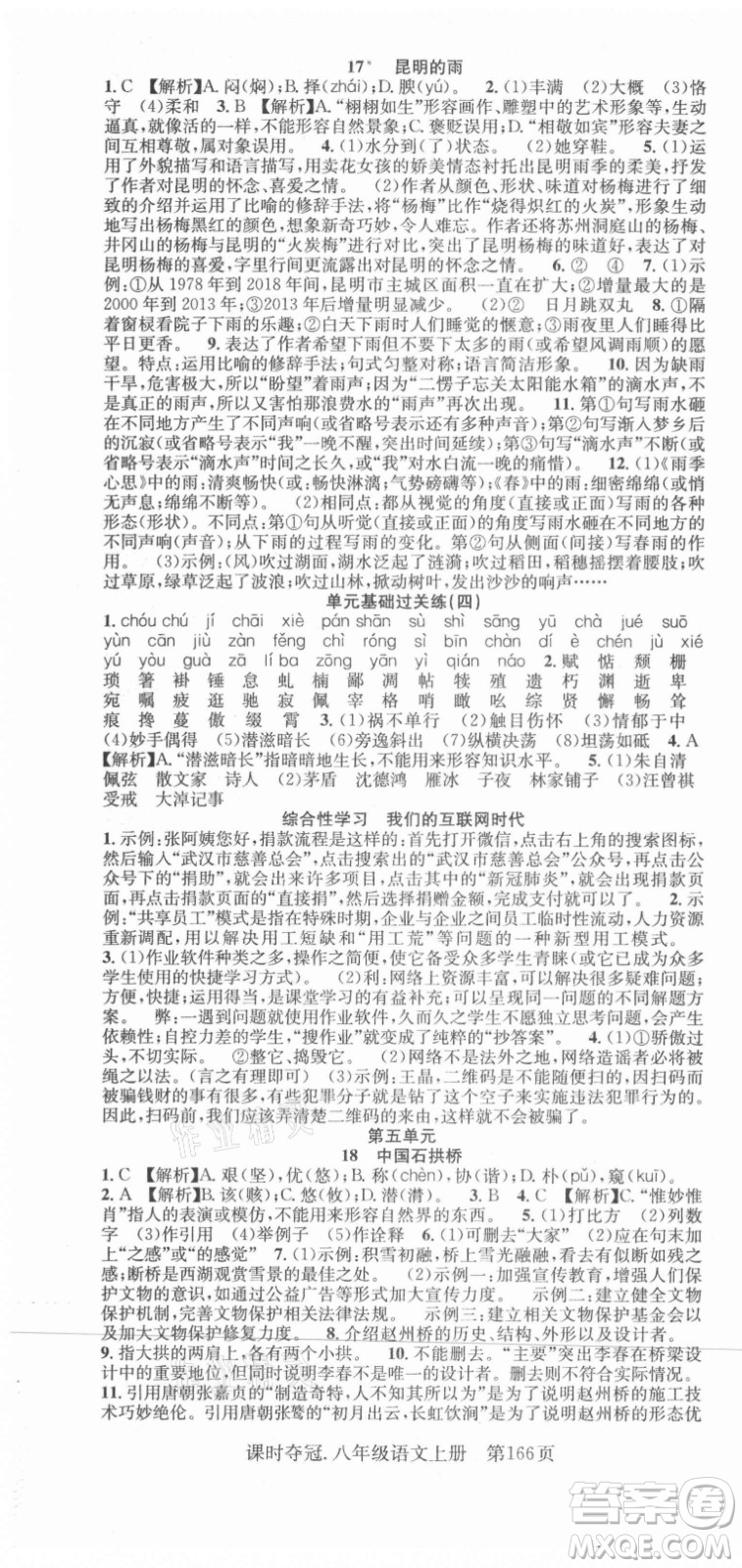 新世紀(jì)出版社2021課時(shí)奪冠語文八年級(jí)上冊(cè)R人教版答案