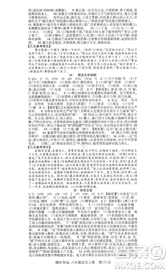 新世紀(jì)出版社2021課時(shí)奪冠語文八年級(jí)上冊(cè)R人教版答案