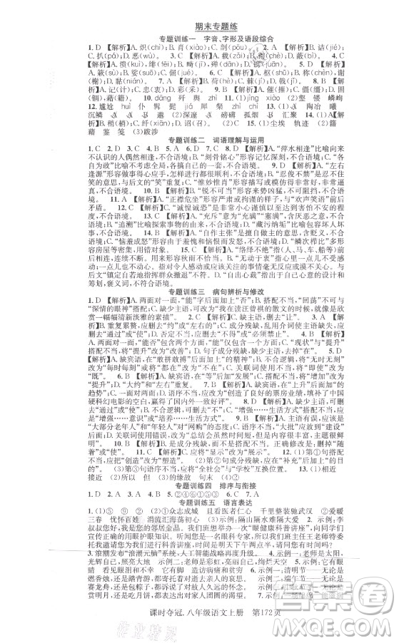 新世紀(jì)出版社2021課時(shí)奪冠語文八年級(jí)上冊(cè)R人教版答案