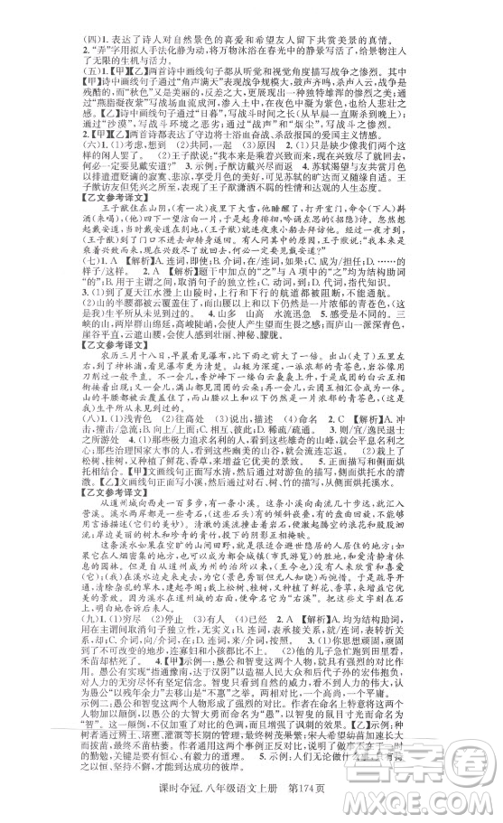新世紀(jì)出版社2021課時(shí)奪冠語文八年級(jí)上冊(cè)R人教版答案