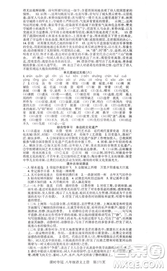 新世紀(jì)出版社2021課時(shí)奪冠語文八年級(jí)上冊(cè)R人教版答案