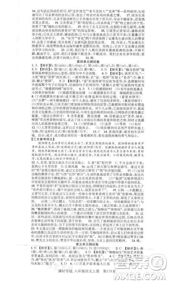 新世紀(jì)出版社2021課時(shí)奪冠語文八年級(jí)上冊(cè)R人教版答案